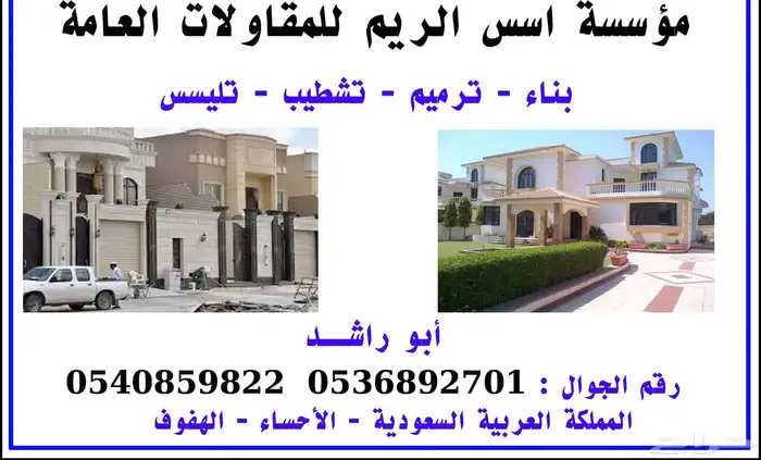 مقاول عام تشطيب تكسير ترميم تليس ملاحق 0
