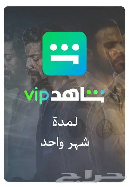 اشتراك شاهد 0