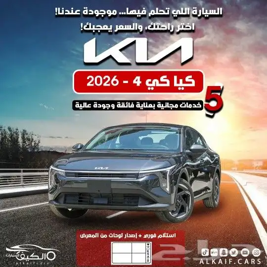 كيا k4 الشكل الجديد 2026 كاش وتقسيط 0