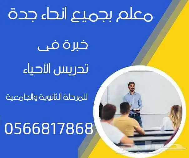 معلم و مدرس مادة الأحياء 0