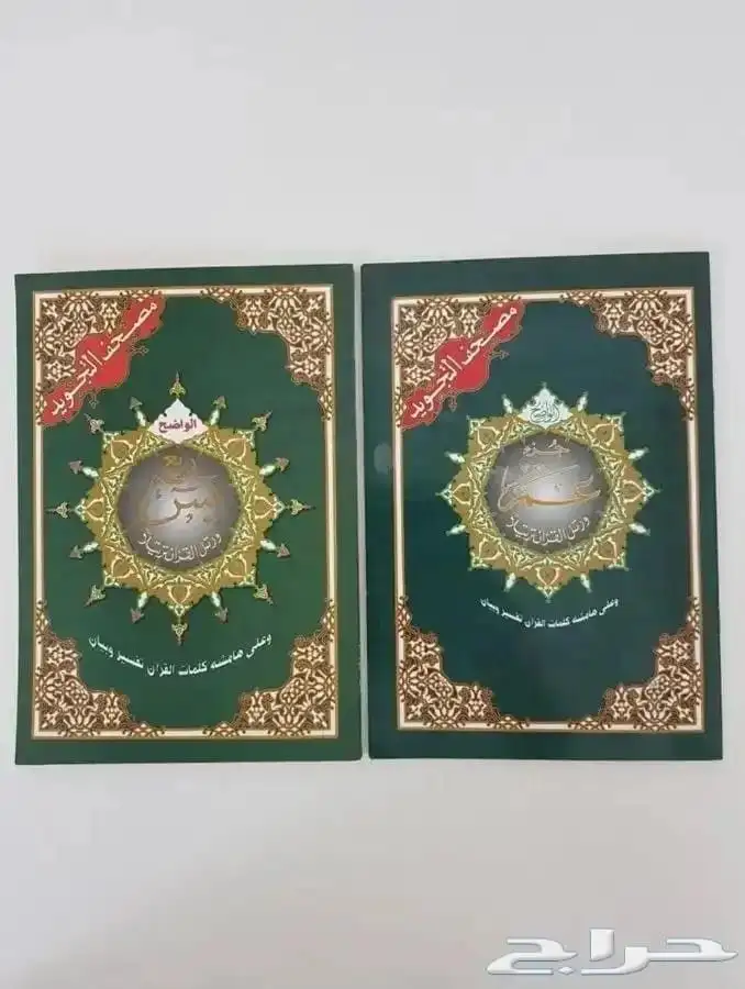 مصحف التجويد 0