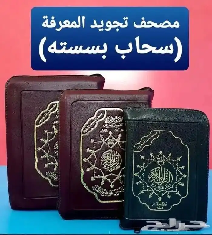 مصحف التجويد 3