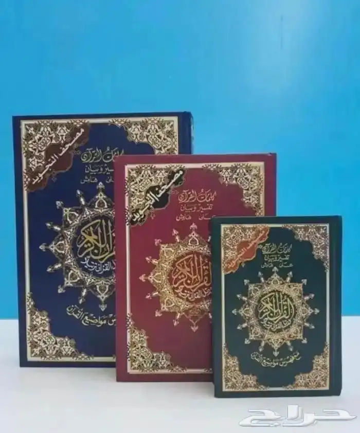 مصحف التجويد 1