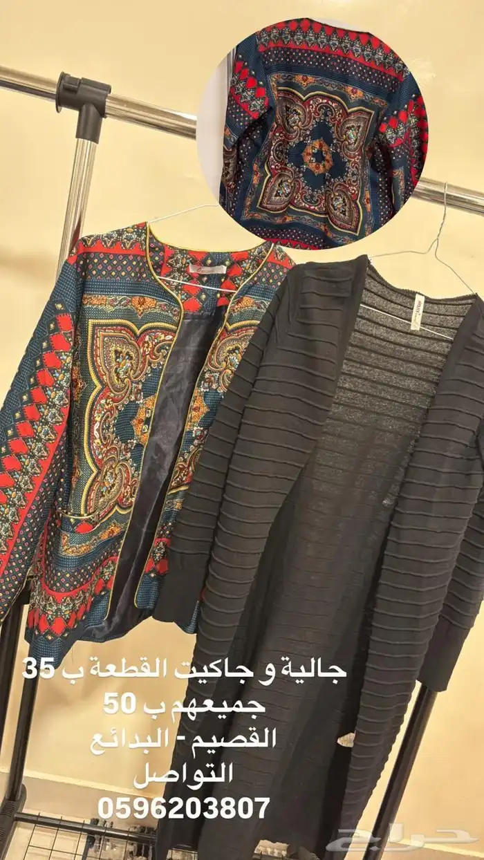 جالية وجاكيت (القطعة) ب (35 ريال) جميعهم ب (50 ريال). 0
