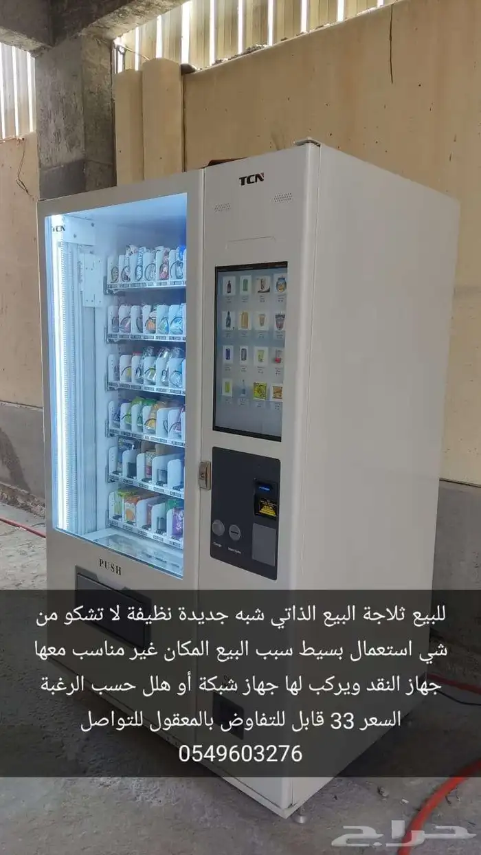 للبيع ثلاجة بيع آلي 0