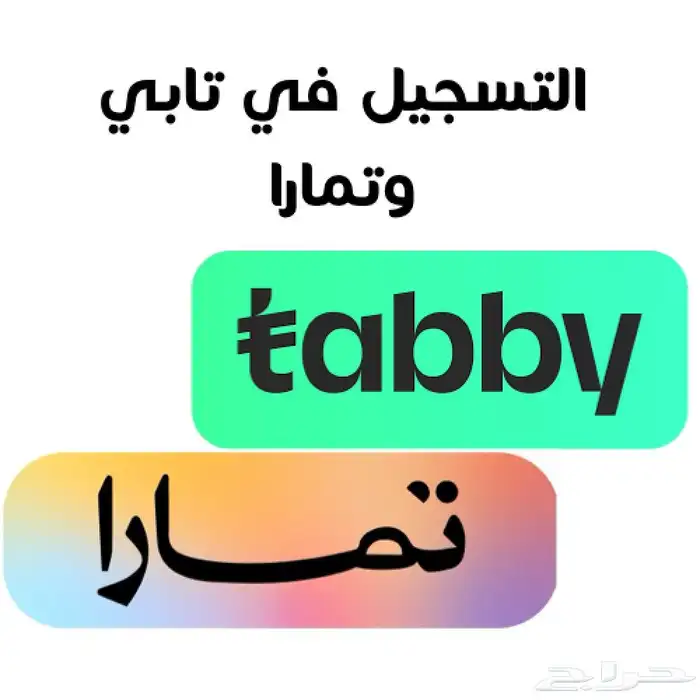 تفعيل تمارا و تابي والربط بالمتجر الإلكتروني 0