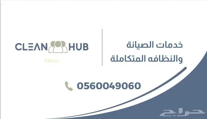 شركة تنظيف كلين هوب لخدمات التنظيف المتكاملة بإدارة سعودية 0