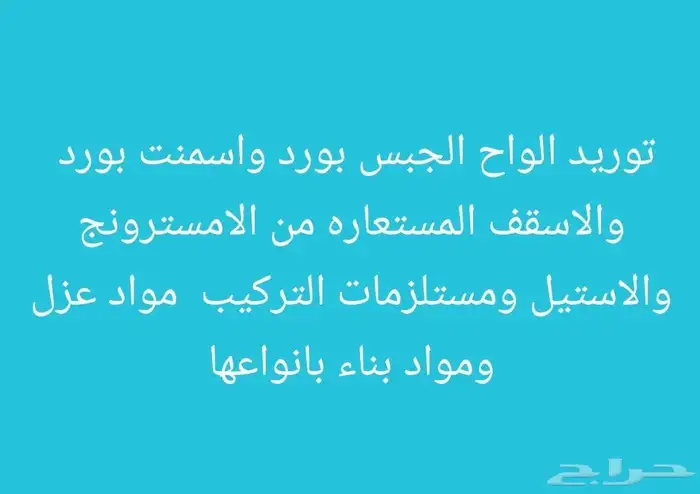 توريد جبس بورد 0