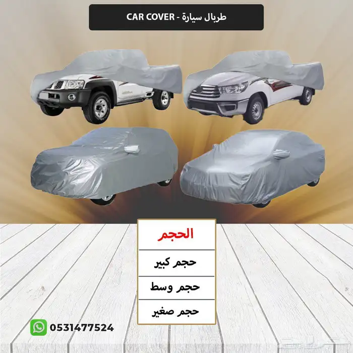 غطاء سياره طربال 6