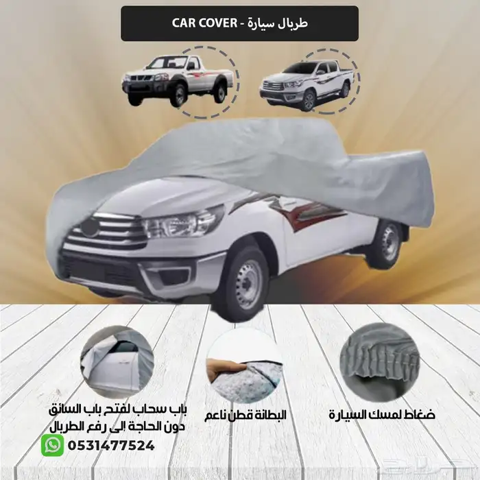 غطاء سياره طربال 7