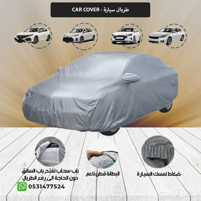 غطاء سياره طربال 1