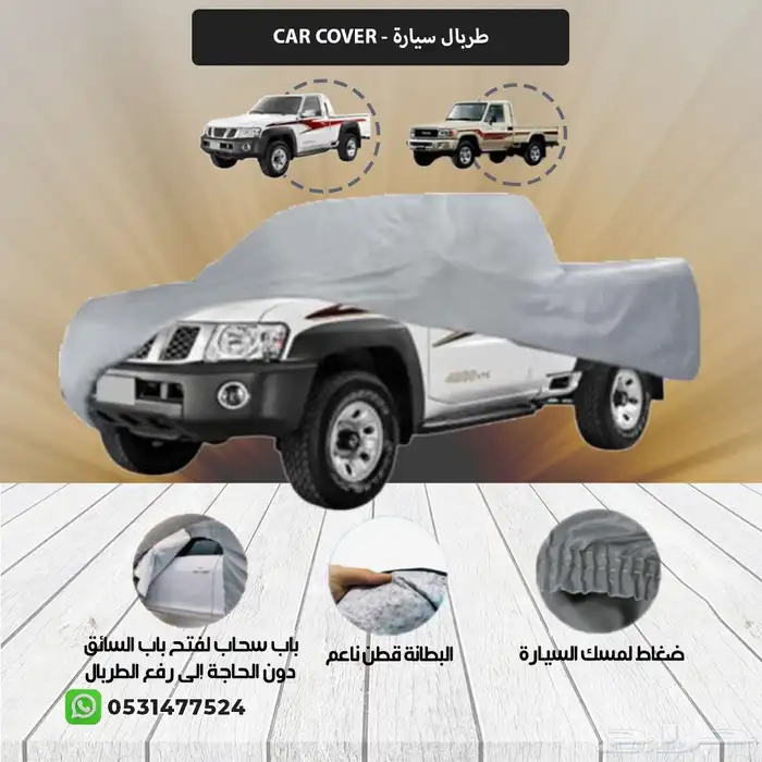 غطاء سياره طربال 5
