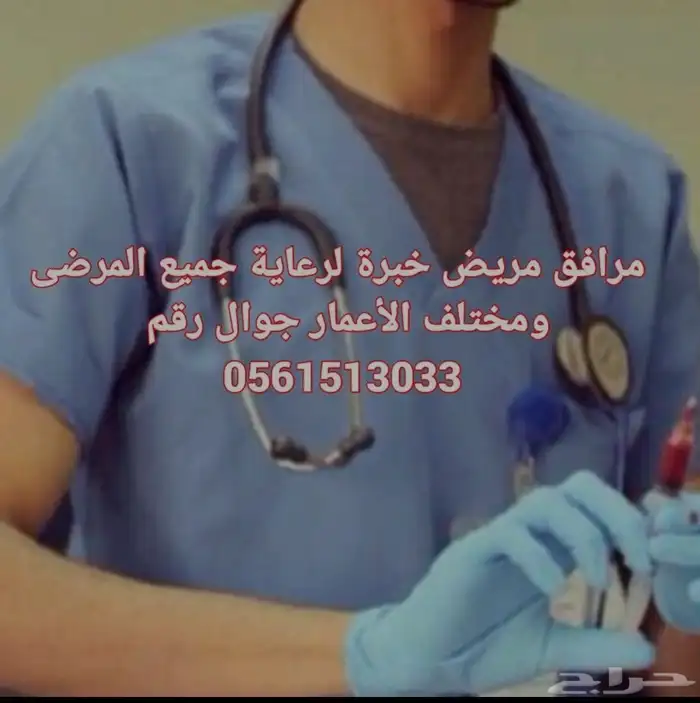 مرافق مريض منزلي و خبره كبيره لرعاية كبار السن 0