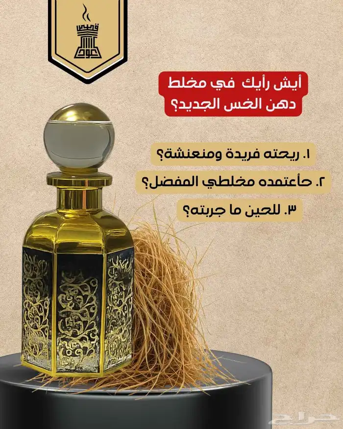 مخلط دهن الخس الفاخر نجيل الهند ريحة دفا وهدوء وروقان 0