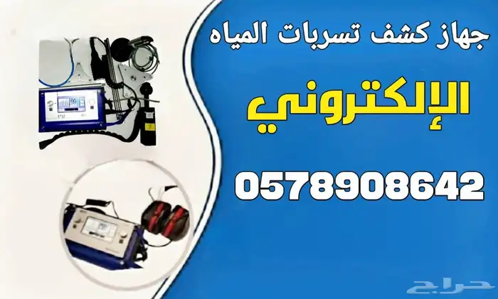 جهاز كشف تسريب المياه 0