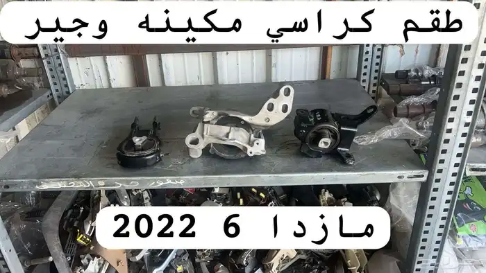 قطع غيار مازداء 5