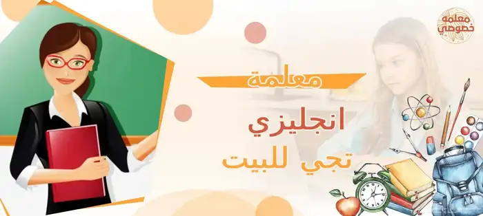 معلمة خصوصيه تاسيس في احياء النفل القيروان الياسمين العارض 0