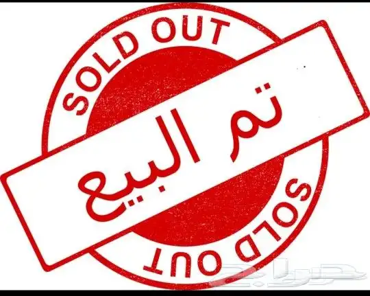 تم البيع الله يبارك 0