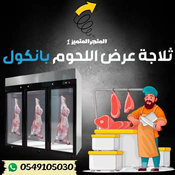 ثلاجه ملحمه عرض بانكول 0