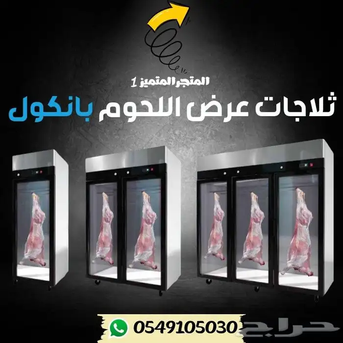 ثلاجه ملحمه عرض بانكول 6