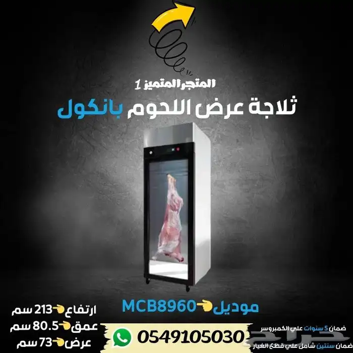 ثلاجه ملحمه عرض بانكول 3