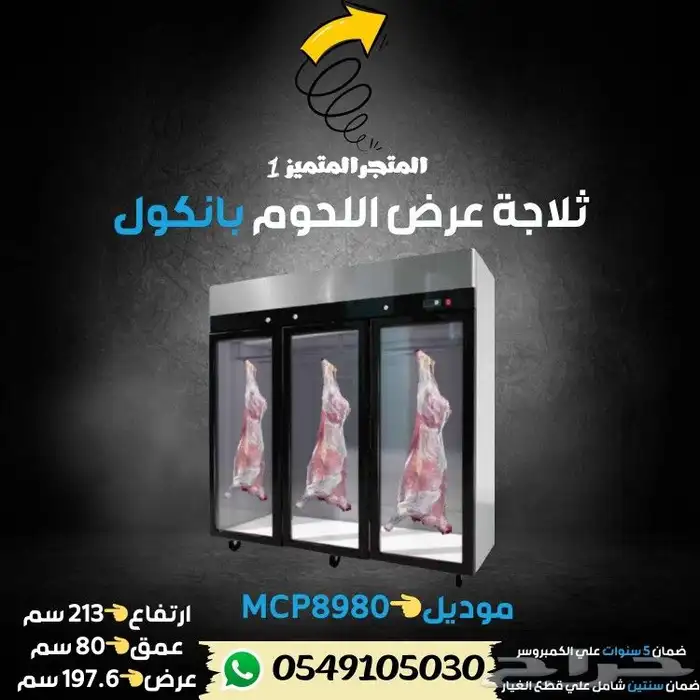 ثلاجه ملحمه عرض بانكول 1
