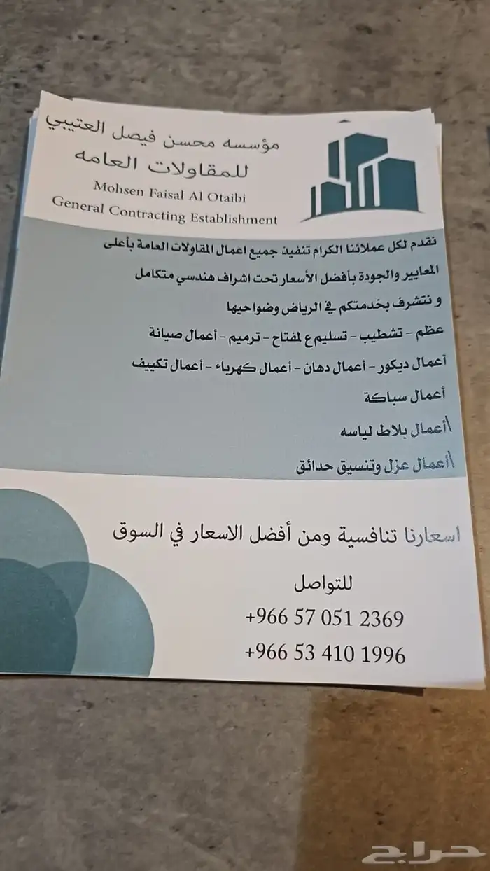 موؤسسة محسن العتيبي لدهانات والترميمات 0