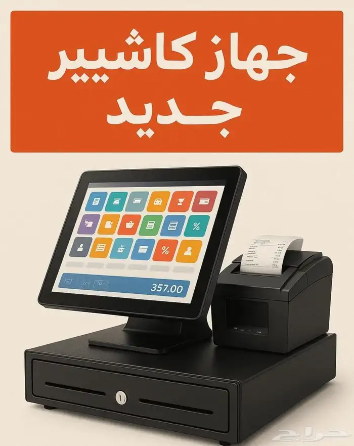 جهاز كاشير ذكي متكامل - سه ل شغلك وراقب مبيعاتك بدقة 0