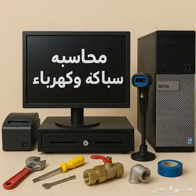 كاشير سباكة وكهرباء معتمد 0
