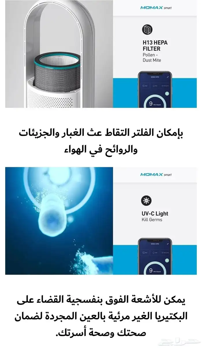منقي الهواء موماكس ذكي 6
