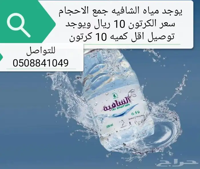 يوجد مياه بيور لايت ومياه شافيه جميع الاحجام 1