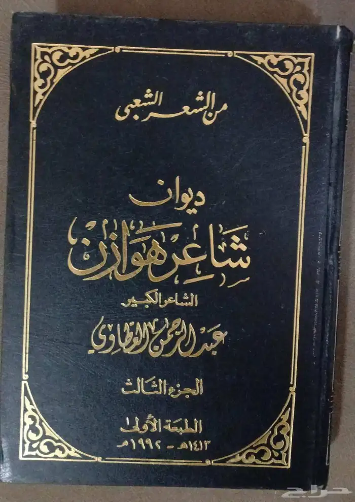 الشعر الشعبي النبطي ديوان شاعر هوازن الجزء الثالث 0