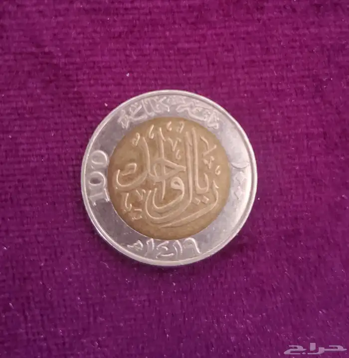 ريال قديم 1419 0