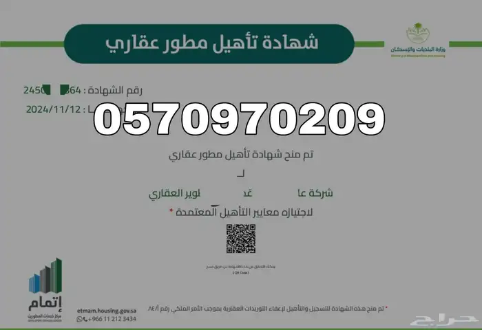 شهادة تاهيل مطور عقارى واسترداد ضريبة تطوير عقارى 1