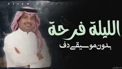 استديو تنفيذ زفات وشيلات بدون موسيقى بالاسماء وبدون اسماء 0