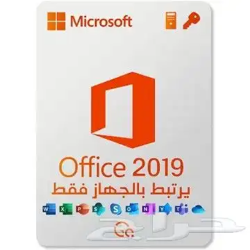 مفاتيح تفعيل مايكروسوفت أوفيس أصلية مدى الحياة بأسعار منا 1