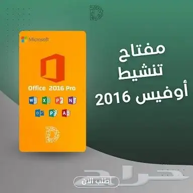 مفاتيح تفعيل مايكروسوفت أوفيس أصلية مدى الحياة بأسعار منا 2