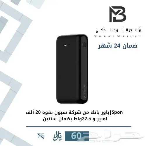 باور بانك شركة سبون 20 ألف امبير 0
