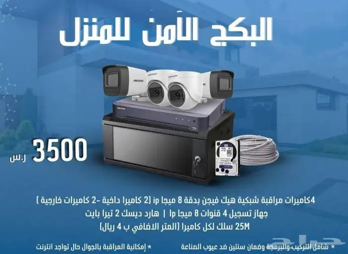 باكدج الامن للمنزل كاميرات مراقبة 0
