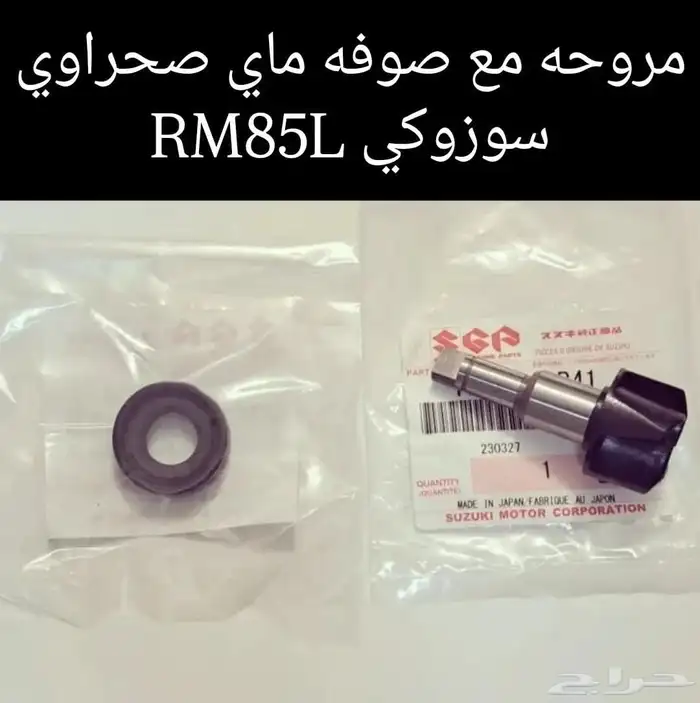 قطع غيار صحراوي سوزوكي RM85L مكة المكرمة 7