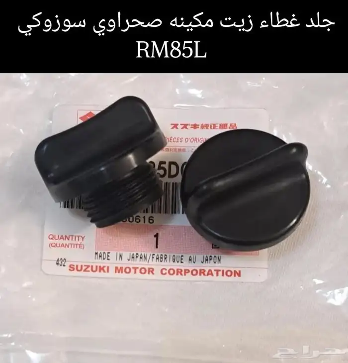 قطع غيار صحراوي سوزوكي RM85L مكة المكرمة 22