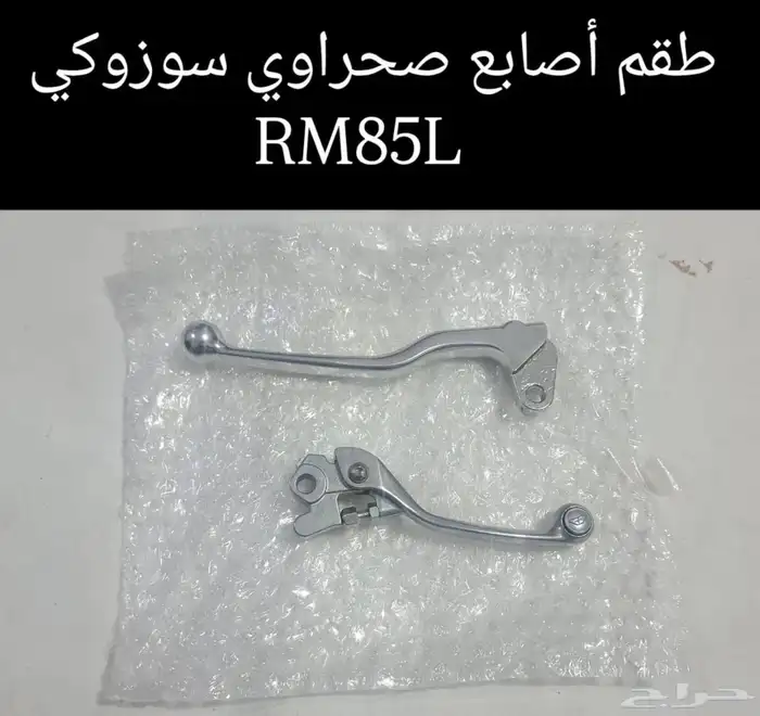 قطع غيار صحراوي سوزوكي RM85L مكة المكرمة 13