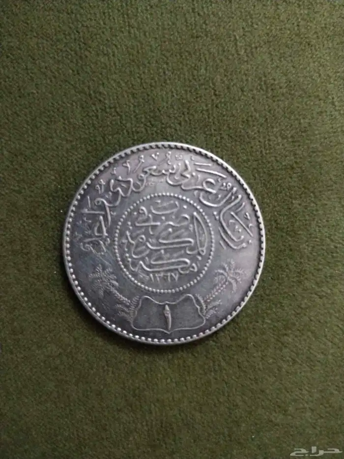 ريال فضه عهد الملك عبدالعزيز 1