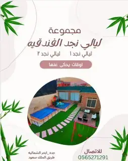 إستراحات وشاليهات ليالي نجد الفندقيه 8