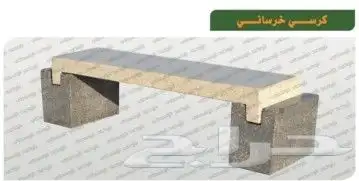 كرسي خرصانيه احواض زهةوار مصدات جميع منتجات خرصانيه 37