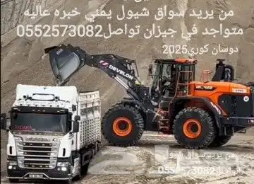 من يريد سواق شيول يمني خبره قديم متواجد في جيزان 0