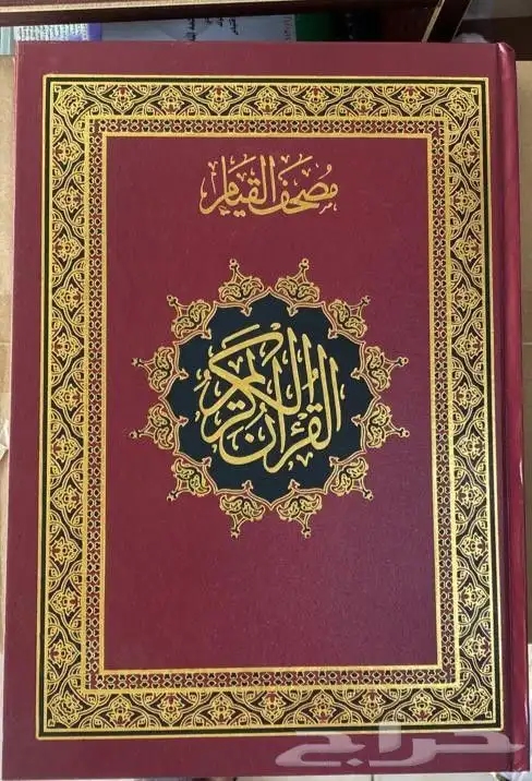 مصحف القيام. 0