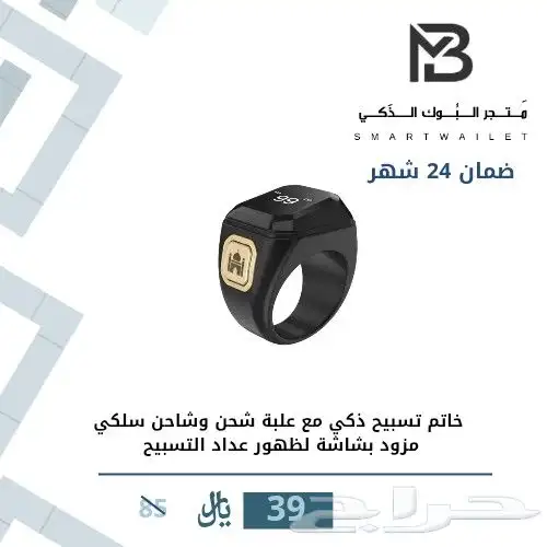 خاتم التسبيح الذكي 0