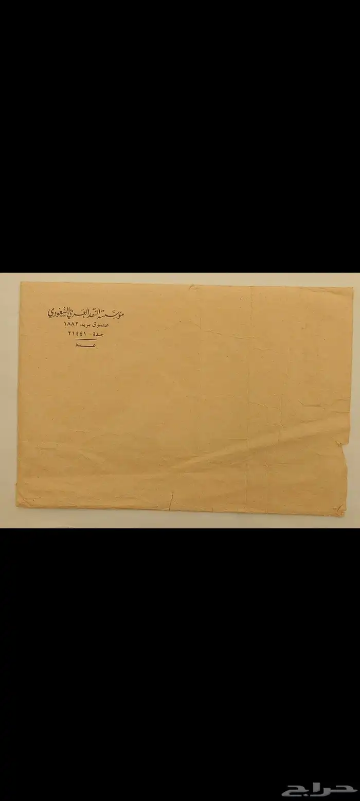 سيدي اصدار دارة الملك عبدالعزيزوكتاب ثقة وأمان وطوابع بريدية 8