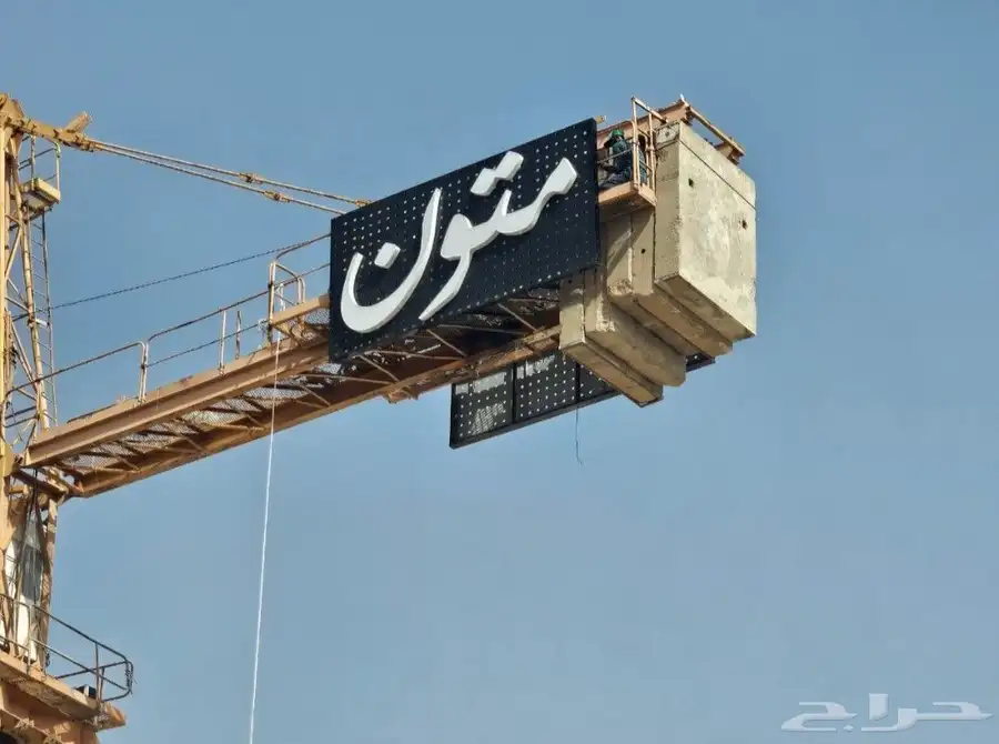 أسوار مشاريع لوحات أعلام مطبوعات هدايا دعائية إرشادية سيفتي 0